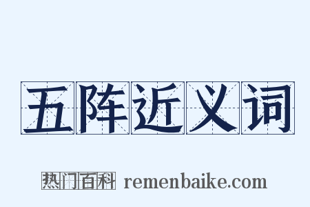 五阵近义词是什么意思的图片